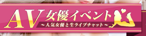 AV女優イベント〜人気女優と生ライブチャット〜