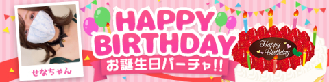 せなちゃん生誕祭
