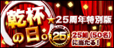 25��ǯ������!!�ش��դ������� 