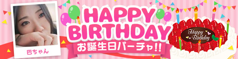 巴ちゃん生誕祭