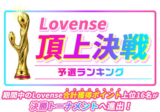 Lovense頂上決戦予選ランキング