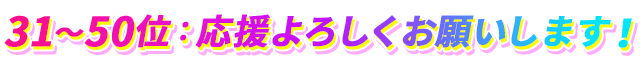 応援よろしくお願いします