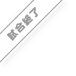 試合終了