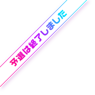 予選は終了しました