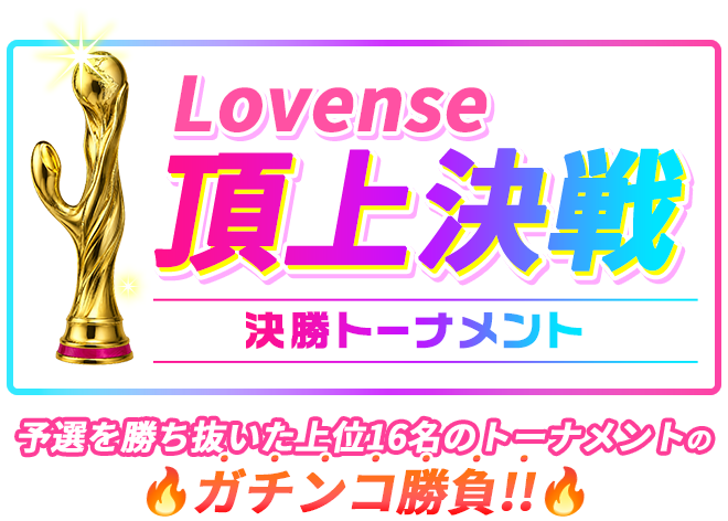 Lovense頂上決戦決勝トーナメント