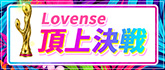 Lovense頂上決戦 -25th Anniv. -