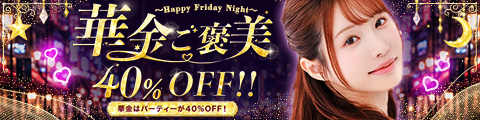 華金ご褒美40％OFF!!