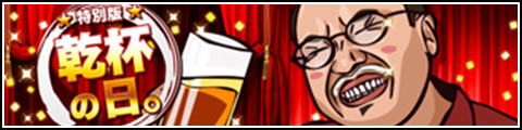 特別版 乾杯の日。