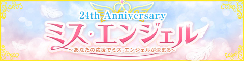 ߥ󥸥 24th Anniversary