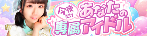 今夜だけ、あなたの専属アイドル
