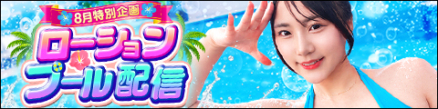 ローションプール配信