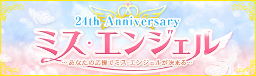 �ߥ������󥸥��� 24th Anniversary