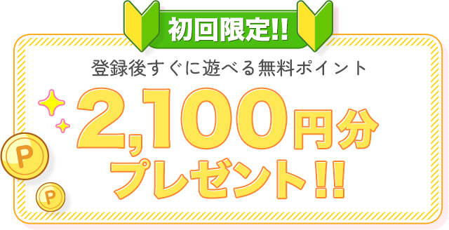 今だけの無料特典