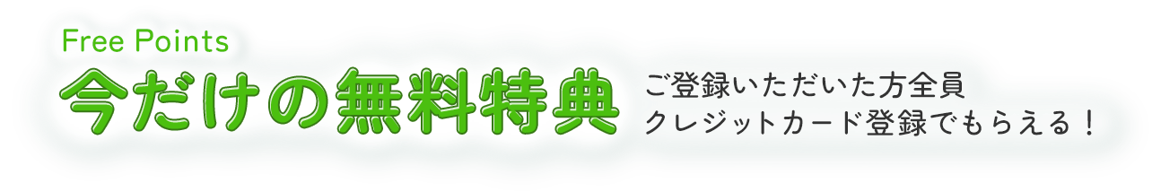 今だけの無料特典