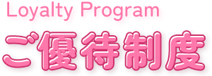 ご優待制度