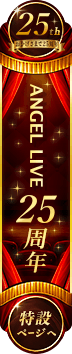 ANGEL LIVE 25周年 特設ページへ