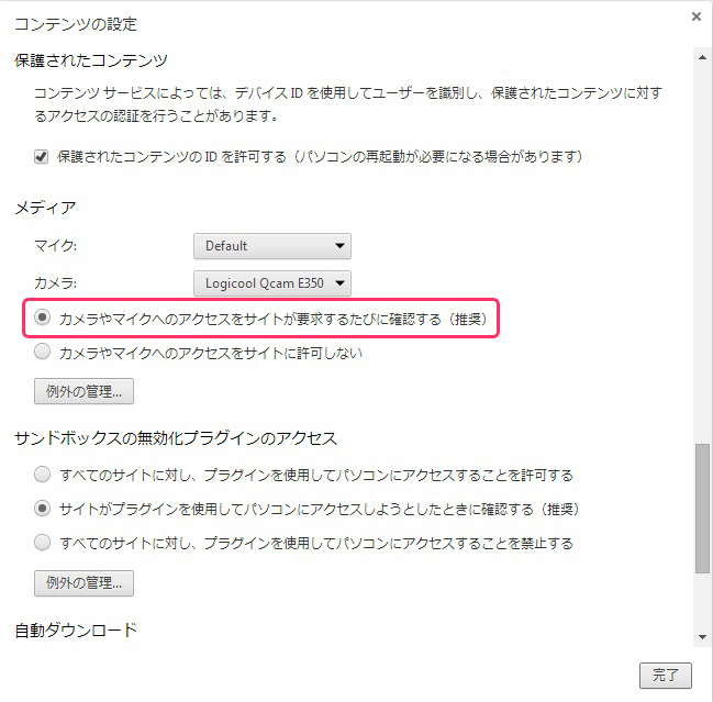 カメラやマイクへのアクセスをサイトが要求するたびに確認する