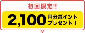 初回限定ポイントキャンペーン!!