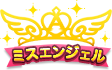 ミス・エンジェルランキング