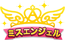 MsAngel入賞